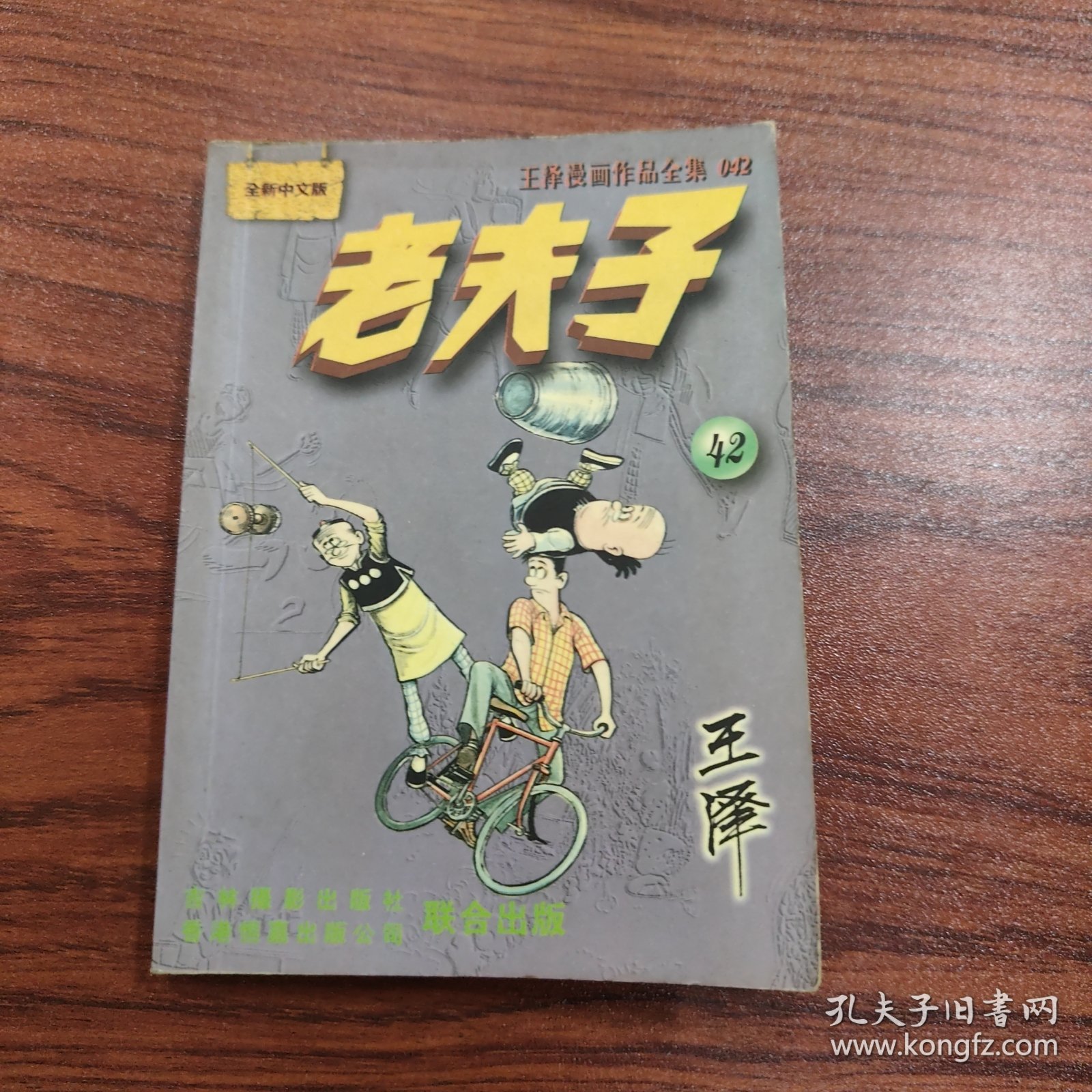 王泽漫画作品全集 老夫子 42