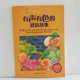 有声有色的双语故事：益趣篇（适用3、4年级）（附光盘1张）