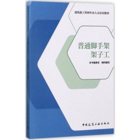 普通脚手架架子工/建筑施工特种作业人员培训教材