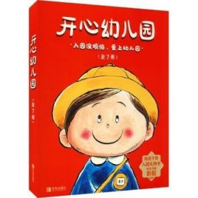 开心幼儿园（全7册，入园必读，让孩子爱上幼儿园）