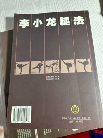 全图解李小龙腿法、寸劲拳（两册合售）