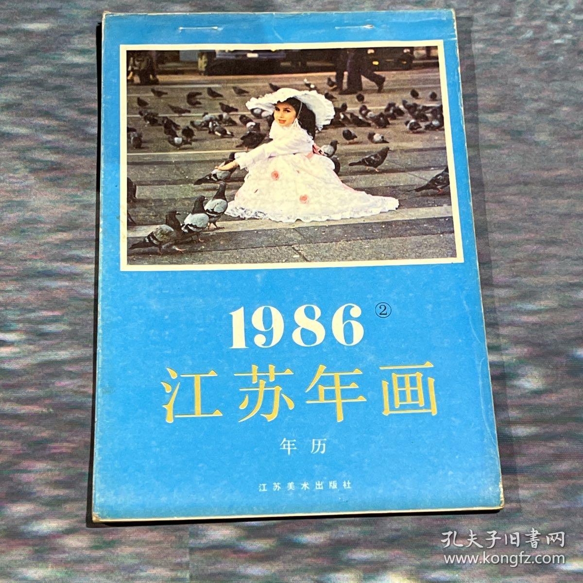 特价，江苏年画缩样1986