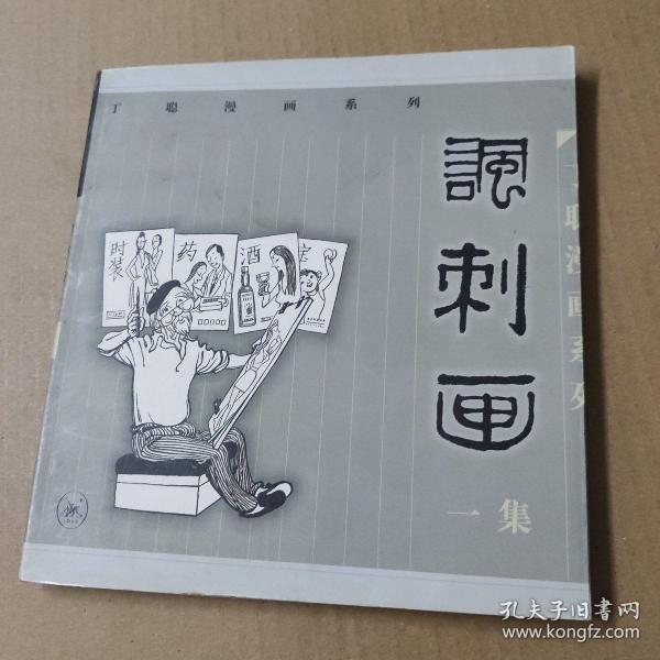 丁聪漫画系列--讽刺画(一集)  24开