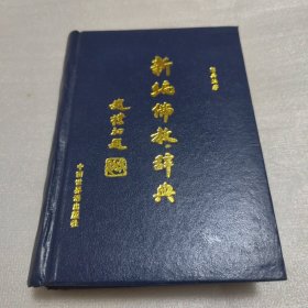 新编佛教辞典