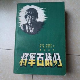 将军百战归