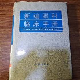 新编眼科临床手册