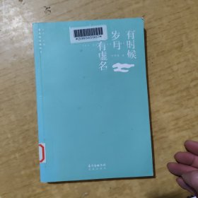 有时候岁月徒有虚名