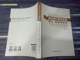 商业银行资本监管·理论、制度和技术：巴塞尔2、巴塞尔3及后巴赛尔3