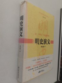 中国历代通俗演义 明史演义