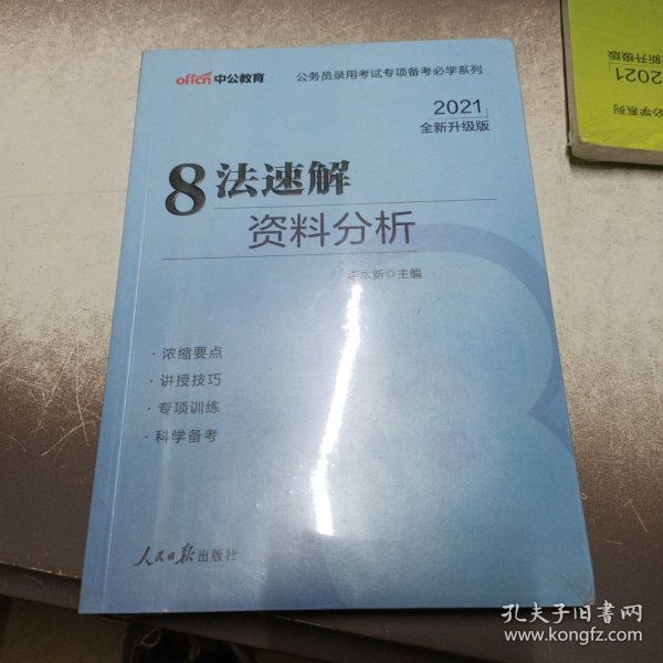 中公教育·公务员录用考试专项备考必学系列：8法速解资料分析（新版）