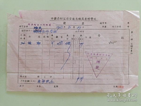 中国药材公司安徽省绩溪县经营处发票（猩降）