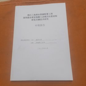 珠江三角洲水资源配置工程，高性能自密实混凝土及壁后注浆材料研发关键技术研究。