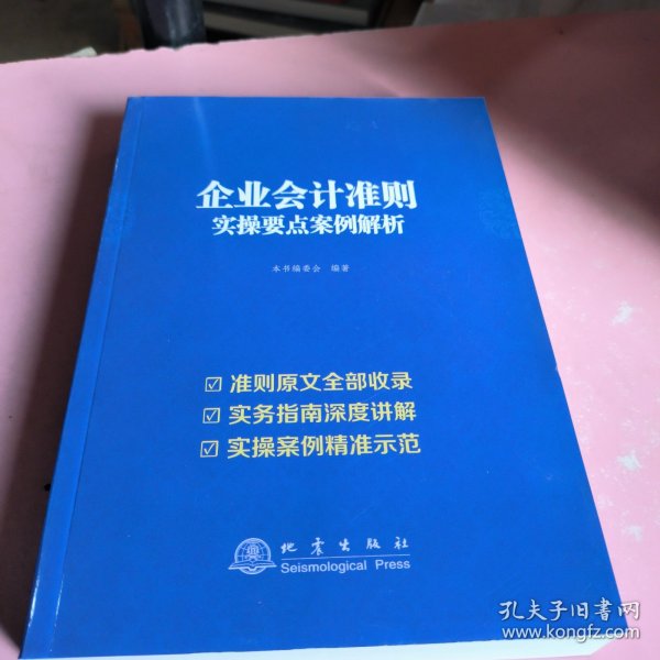 企业会计准则实操要点案例解析