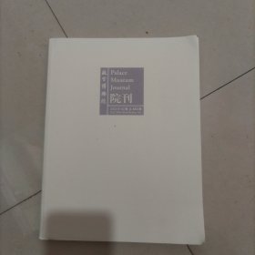 故宫博物院院刊2024年第二期 总262期