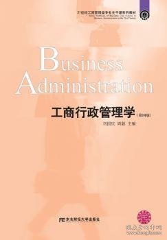 工商行政管理学 刘国庆，周毅主编 9787565430626 东北财经大学出版社