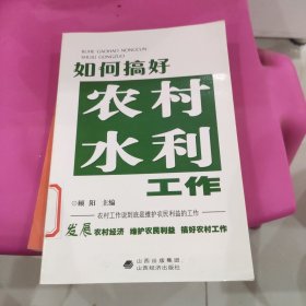 如何搞好农村水利工作