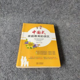 中国式家庭教育的误区