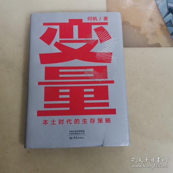 变量：本土时代的生存策略（罗振宇2021年跨年演讲郑重推荐，著名经济学者何帆全新力作）