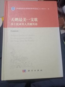 天鹅最美一支歌 莎士比亚其人其剧其诗