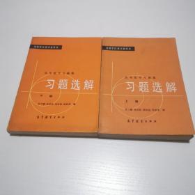 高等数学习题集 习题选解 上下二册合售