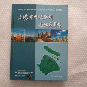 上海市行政区划与地名图集