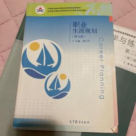 职业生涯规划（第5版）