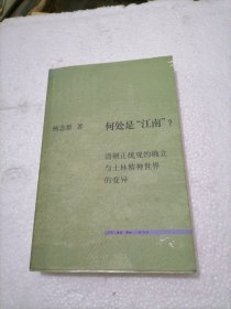 何处是“江南”？：清朝正统观的确立和士林精神世界的变异