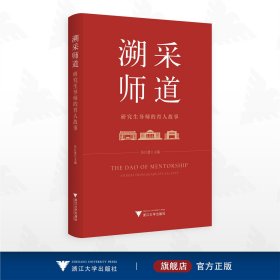 溯采师道：研究生导师的育人故事