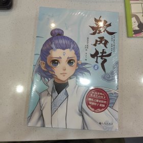 敖丙传（壹）