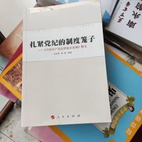 扎紧党纪的制度笼子：《中国共产党纪律处分条例》释义