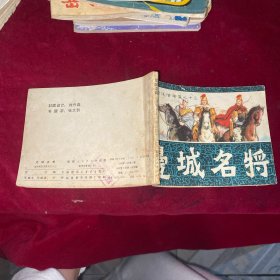 邊城名將