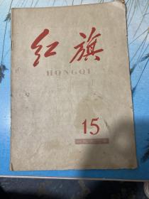 红旗 1963年第15期