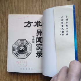 方术异闻实录