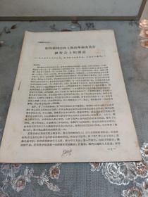 张春桥同志在上海市革命委员会报告会上的讲话