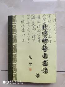 范增作品  抱冲斋艺史丛谈