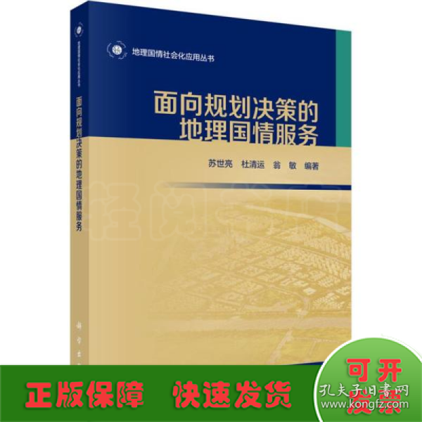 面向规划决策的地理国情服务