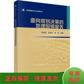 面向规划决策的地理国情服务