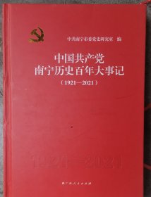 中国共产党，南宁历史百年大事记1921---2021）