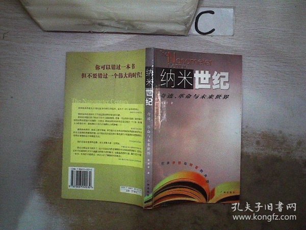 纳米世纪:奇迹、革命与未来世界