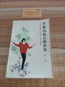 不要问我从哪里来