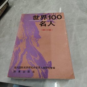 世界100名人 修订本