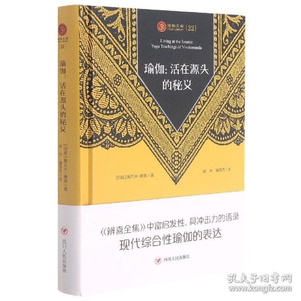 瑜伽文库22 瑜伽：活在源头的秘义（辨喜富有启发性、具有冲击力的语录，是对现代综合性瑜伽的表达）