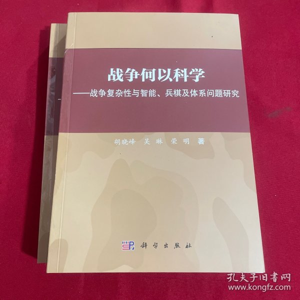 战争何以科学——战争复杂性与智能、兵棋及体系问题研究