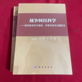 战争何以科学——战争复杂性与智能、兵棋及体系问题研究