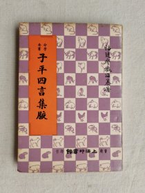 命学要书，子平四言集腋，福建廖瀛海纂著，1979年出版