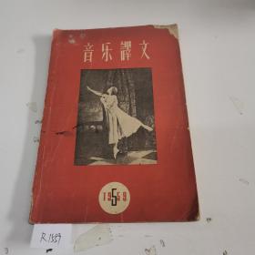 音乐译文（1959年）书皮破损有污渍