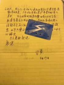 计算机发明者之一，华人科学家朱传榘信札一通一页带封之一，委托书一页，相关谈话记录六页——2211