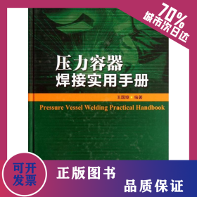 壓力容器焊接實(shí)用手冊(cè) 9787511418500