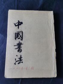 中国书法（1993年   1-6期）