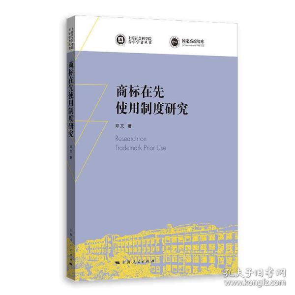 商标在先使用制度研究(上海社会科学院青年学者丛书)